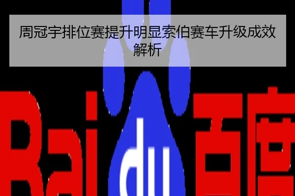 周冠宇排位赛提升明显索伯赛车升级成效解析